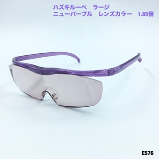 ハズキ(Hazuki)のハズキルーペ　ラージ　ニューパープル　レンズカラー　1.85倍(サングラス/メガネ)