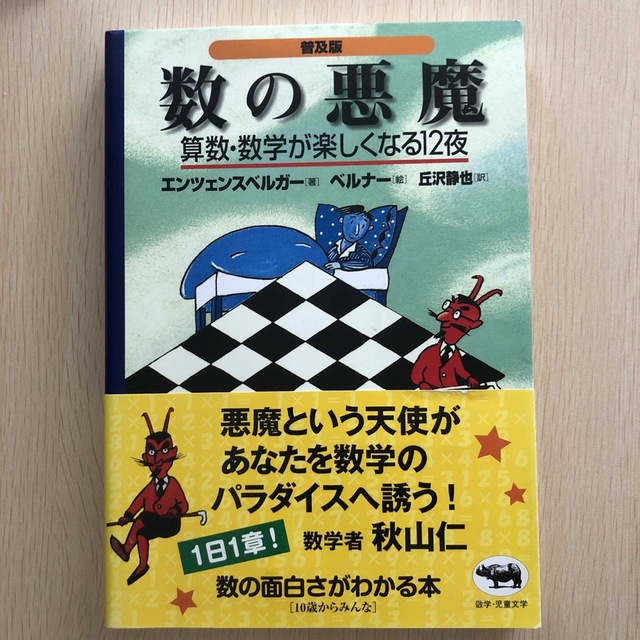 数の悪魔 算数・数学が楽しくなる12夜 通販