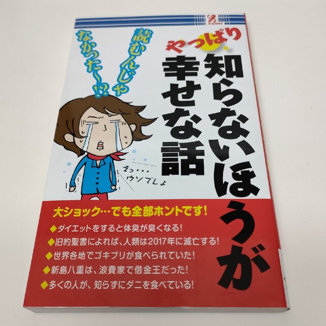 やっぱり知らないほうが幸せな話 エンタメ/ホビーの本(住まい/暮らし/子育て)の商品写真