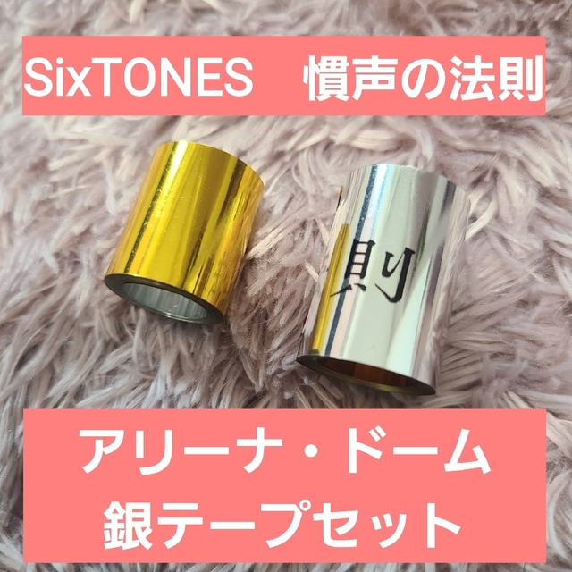 銀テープセット】SixTONES 2023 慣声の法則の通販 by A's shop｜ラクマ