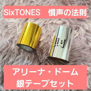 【銀テープセット】SixTONES 2023 慣声の法則(男性アイドル)