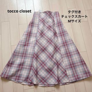 トッコ(tocco)のチェックスカート(ロングスカート)