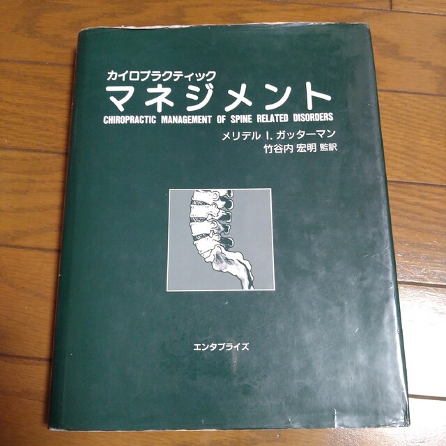 カイロプラクティックマネジメント　エンタプライズ定価: 28000円