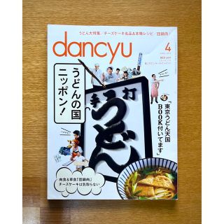 うどんの国ニッポン⑥dancyu ダンチュー・バックナンバー／讃岐の名店 新同(料理/グルメ)