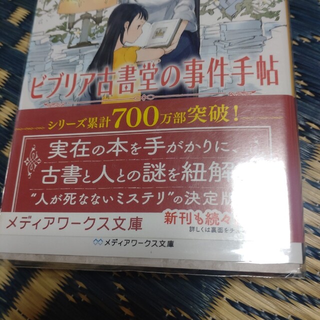 ビブリア古書堂の事件手帖 エンタメ/ホビーの本(文学/小説)の商品写真