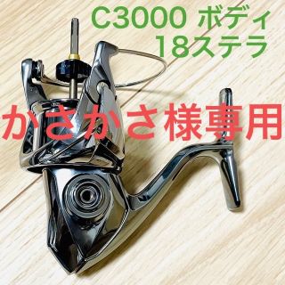 シマノ(SHIMANO)のかさかさ様専用　シマノ　18 ステラ　C3000 ボディのみ　Stella(リール)