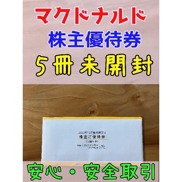 マクドナルド 株主優待 5冊 最新 土日祝OK！安心・安全取引！ 【正規品