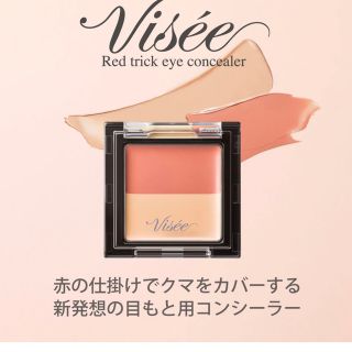 ヴィセ(VISEE)の★あいす様専用★ヴィセ リシェ レッドトリック アイコンシーラー★(コンシーラー)