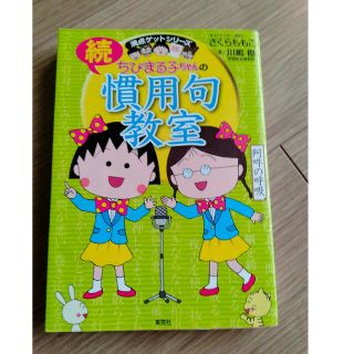 ちびまる子ちゃんの続慣用句教室 さらに慣用句にくわしくなれる！(絵本/児童書)