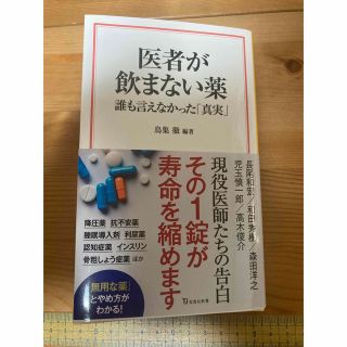 医者が飲まない薬　誰も言えなかった「真実」(その他)