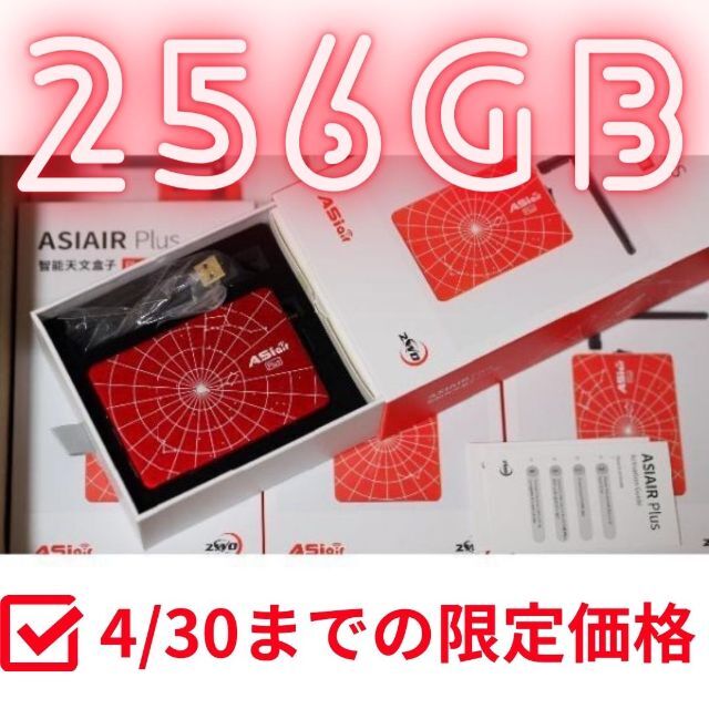 新品　256GB　新モデル　ZWO　ASI　AIR　Plus　エアー　プラス