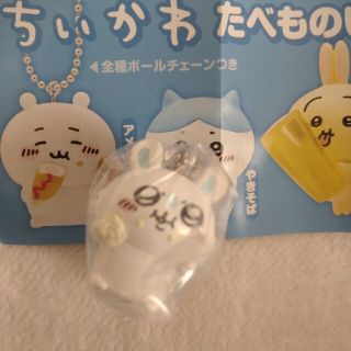 チイカワ(ちいかわ)のちいかわ　たべものいっぱいマスコット2(キーホルダー)