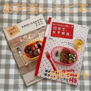 お弁当　レシピ本　2冊セット(料理/グルメ)
