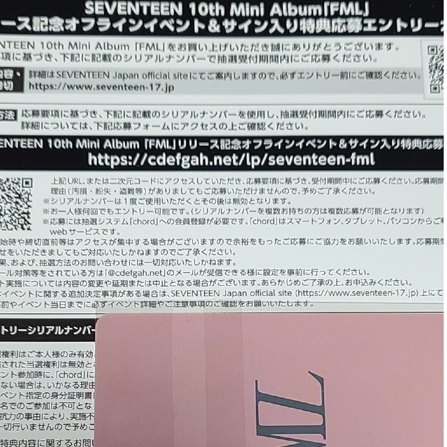 SEVENTEEN FML シリアル 応募券 未使用 20枚