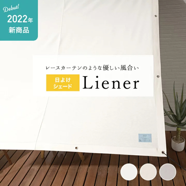 サンシェード260×360日除けオーニングバルコニーリネン風日本製屋外おしゃれサンシェード