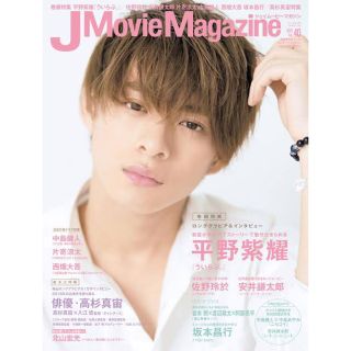 ジャニーズ(Johnny's)のＪ Ｍｏｖｉｅ Ｍａｇａｚｉｎｅ 平野紫耀(アート/エンタメ)