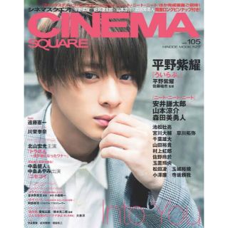 ジャニーズ(Johnny's)のＣＩＮＥＭＡ ＳＱＵＡＲＥ ｖｏｌ．１０５ 平野紫耀(アート/エンタメ)