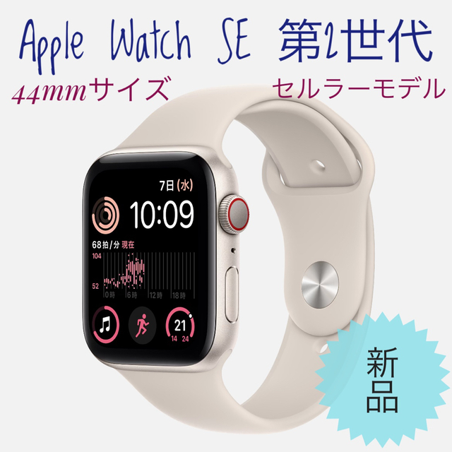 Apple Watch SE 第2世代 44mm GPS+セルラー