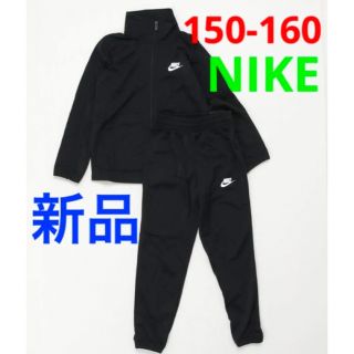 ナイキ(NIKE)の新品 NIKE ジャージ 上下セット ブラック 150-160cm(その他)