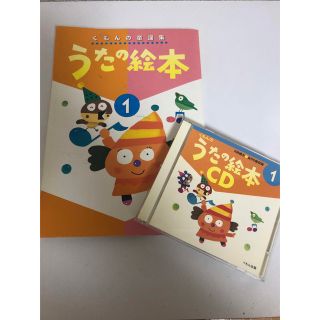 クモン(KUMON)のうたの絵本　① CD付き(童謡/子どもの歌)