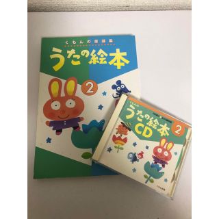 クモン(KUMON)のうたの絵本　② CD付き(童謡/子どもの歌)