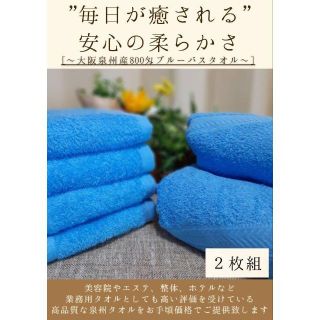 泉州タオル 800匁ブルーバスタオルセット2枚組 タオル新品 まとめ売り(タオル/バス用品)