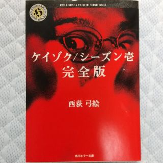 カドカワショテン(角川書店)のケイゾク シ－ズン壱 完全版 文庫(文学/小説)