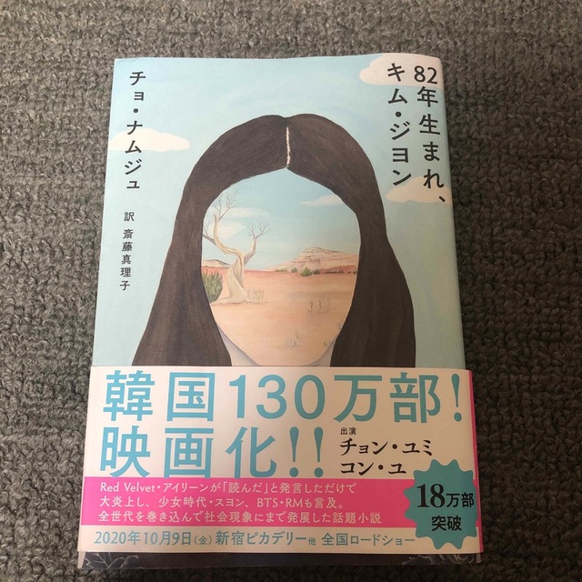 ８２年生まれ、キム・ジヨン エンタメ/ホビーの本(文学/小説)の商品写真