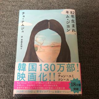 ８２年生まれ、キム・ジヨン(文学/小説)