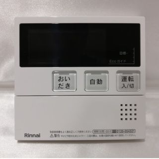 リンナイ(Rinnai)の（新品未使用）MC-240V　台所リモコン　メインリモコン　リンナイ　給湯器(その他)