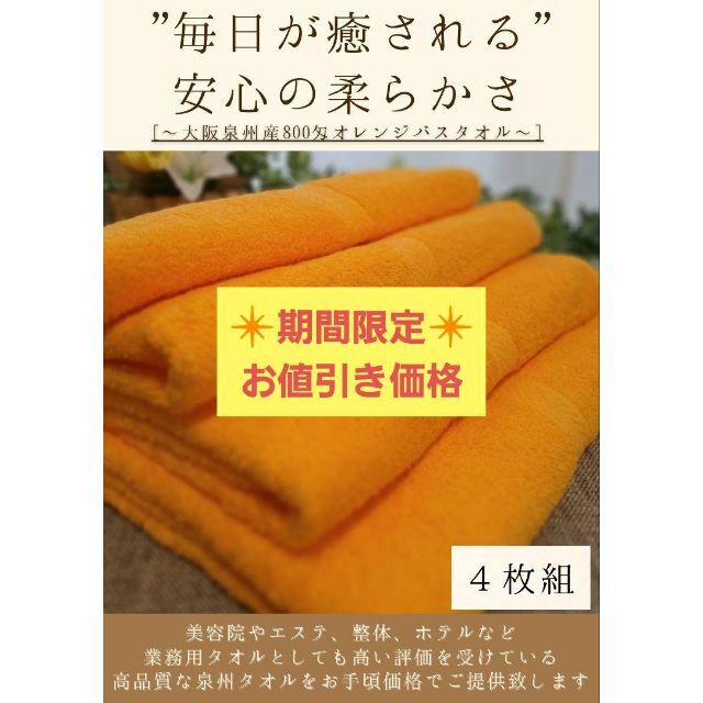 〈新品泉州タオル〉泉州産800匁マリーゴールドバスタオルセット4枚組　柔かい質感