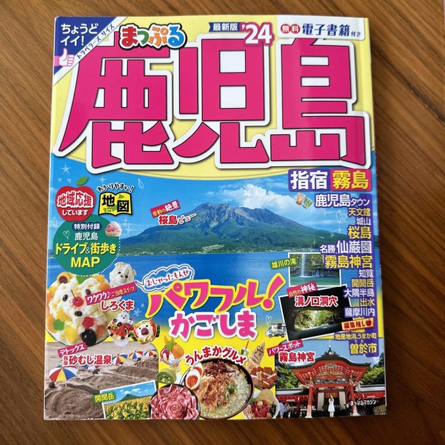 旺文社(オウブンシャ)のまっぷる鹿児島 指宿・霧島 ’２４　ミニ版 エンタメ/ホビーの本(地図/旅行ガイド)の商品写真