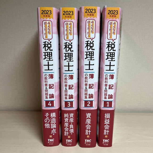 みんなが欲しかった！税理士簿記論の教科書＆問題集 １　２０２３年度版