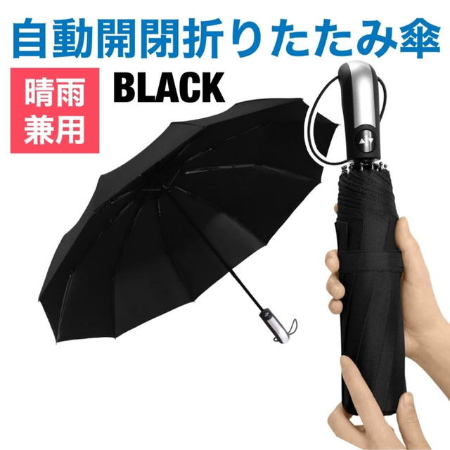 折り畳み傘 ワンタッチ 自動開閉 晴雨兼用 丈夫 ブラック 新品 メンズのファッション小物(傘)の商品写真