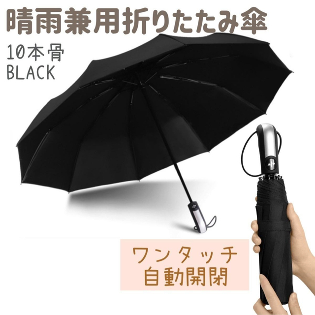 折り畳み傘 ワンタッチ 自動開閉 晴雨兼用 丈夫 ブラック 新品 メンズのファッション小物(傘)の商品写真