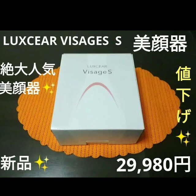 LUXCEAR VISAGES  S ルクセアビサージュ 【新品・未使用】美顔器