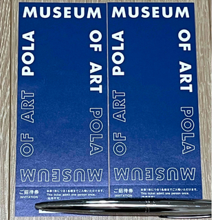 ポーラ(POLA)のポーラ美術館 招待券 2枚(美術館/博物館)