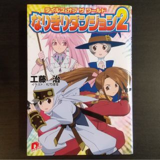 シュウエイシャ(集英社)のテイルズ オブ ザ ワールド　なりきりダンジョン2(文学/小説)