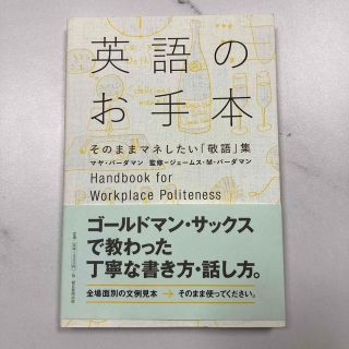 アサヒシンブンシュッパン(朝日新聞出版)の英語のお手本そのままマネしたい「敬語」集(語学/参考書)