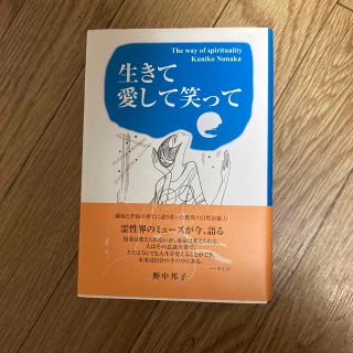 生きて愛して笑って(文学/小説)