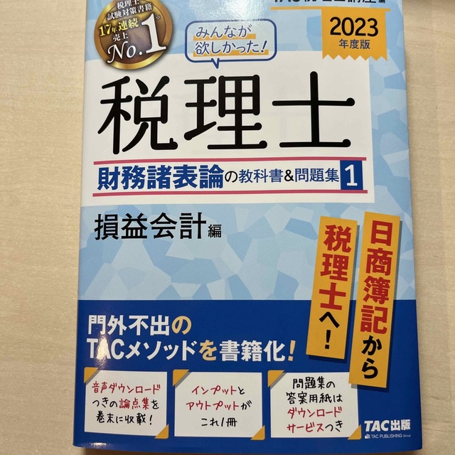 みんなが欲しかった！税理士財務諸表論の教科書＆問題集 １　２０２３年度版 1