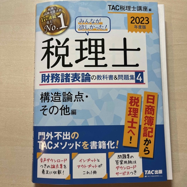 みんなが欲しかった！税理士財務諸表論の教科書＆問題集 １ ２０２３