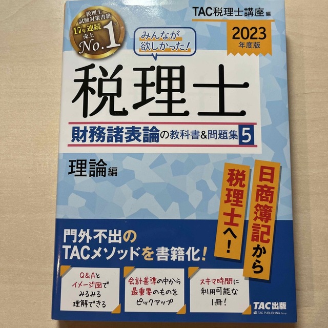 みんなが欲しかった！税理士財務諸表論の教科書＆問題集 １　２０２３年度版 5