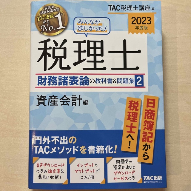 みんなが欲しかった！税理士財務諸表論の教科書＆問題集 １　２０２３年度版 2