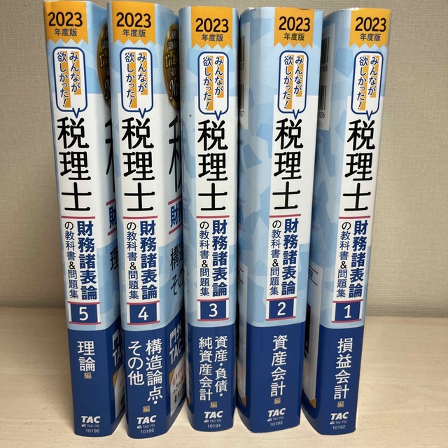 ＴＡＣ株式会社みんなが欲しかった！税理士財務諸表論の教科書＆問題集 １　２０２３年度版