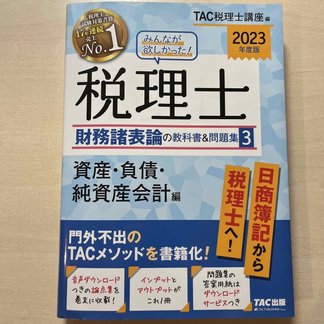 みんなが欲しかった！税理士財務諸表論の教科書＆問題集 １　２０２３年度版 3