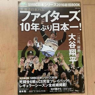 ホッカイドウニホンハムファイターズ(北海道日本ハムファイターズ)のＳＭＢＣ日本シリーズ２０１６総括ＢＯＯＫ 北海道日本ハムファイターズ１０年ぶり日(趣味/スポーツ/実用)