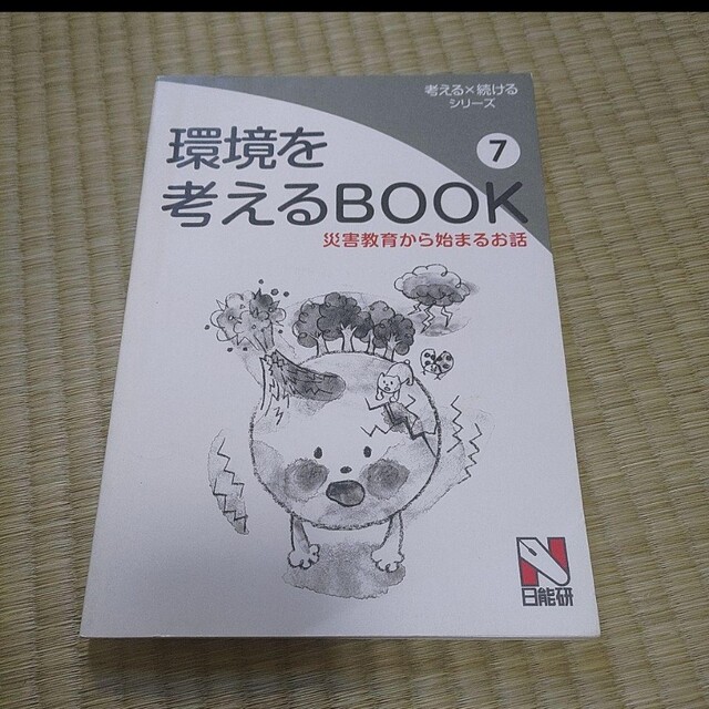 環境を考えるBOOK⑦災害教育から始まるお話 エンタメ/ホビーの本(語学/参考書)の商品写真