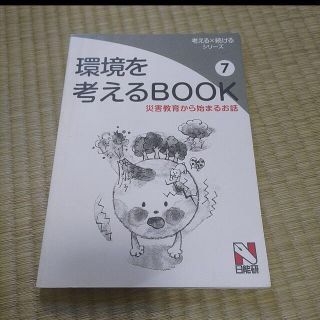 環境を考えるBOOK⑦災害教育から始まるお話(語学/参考書)