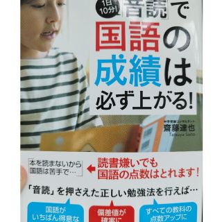 １日１０分！「音読」で国語の成績は必ず上がる！(語学/参考書)